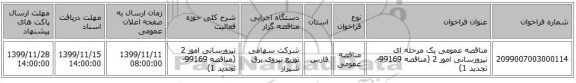 مناقصه عمومی یک مرحله ای نیرورسانی امور 2 (مناقصه 99169- تجدید 1)