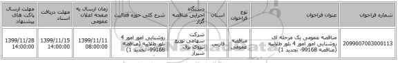 مناقصه عمومی یک مرحله ای روشنایی امور امور 4 بلور طلاییه (مناقصه 99168- تجدید 1)