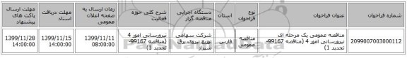 مناقصه عمومی یک مرحله ای نیرورسانی امور 4 (مناقصه 99167- تجدید 1)