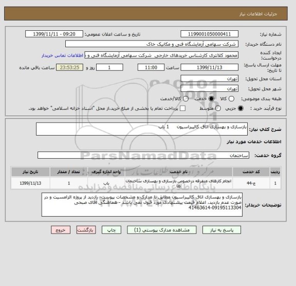 استعلام بازسازی و بهسازی اتاق کالیبراسیون     1 باب 