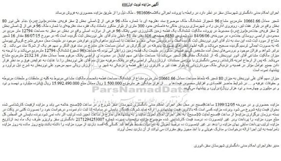 مزایده،مزایده فروش 80 شعیر معادل 10661.66 مترمربع مشاع 96 شعیراز ششدانگ ملک  