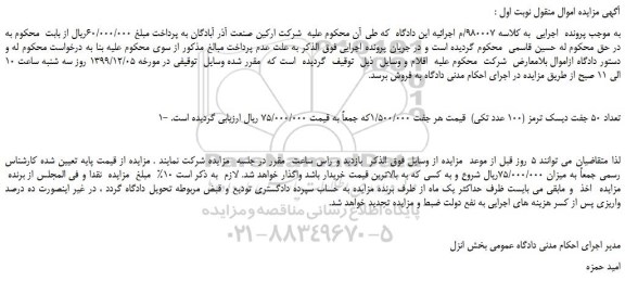 مزایده،مزایده فروش تعداد 50 جفت دیسک ترمز (100 عدد تکی)