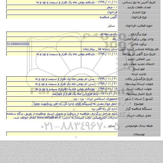 حمل مواد نفتی به ایستگاه های اداره کل راه آهن یزد(نوبت دوم)