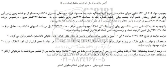 مزایده، مزایده فروش شش دانگ کل املاک 