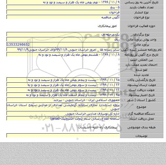 پروژه استاندارد سازی سامانه گرمایشی تعدادی از مدارس سطح استان خراسان جنوبی