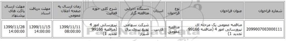 مناقصه عمومی یک مرحله ای نیرورسانی امور 4 (مناقصه 99166 تجدید 1)