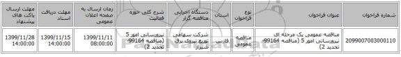 مناقصه عمومی یک مرحله ای نیرورسانی امور 5 (مناقصه 99164- تجدید 2)