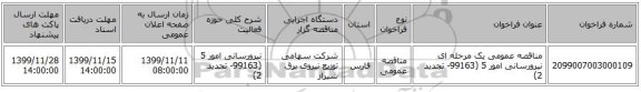 مناقصه عمومی یک مرحله ای نیرورسانی امور 5 (99163- تجدید 2)