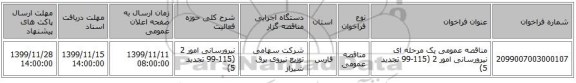 مناقصه عمومی یک مرحله ای نیرورسانی امور 2 (115-99 تجدید 5)