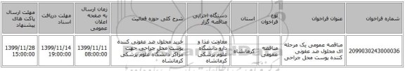 مناقصه عمومی یک مرحله ای محلول ضد عفونی کننده پوست محل جراحی