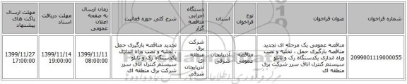 مناقصه عمومی یک مرحله ای تجدید مناقصه بارگیری حمل ، تخلیه و نصب وراه اندازی یکدستگاه رک و تابلو سیستم کنترل اتاق سرر شرکت برق منطقه ای