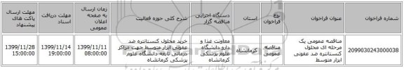 مناقصه عمومی یک مرحله ای محلول کنستانتره ضد عفونی ابزار متوسط