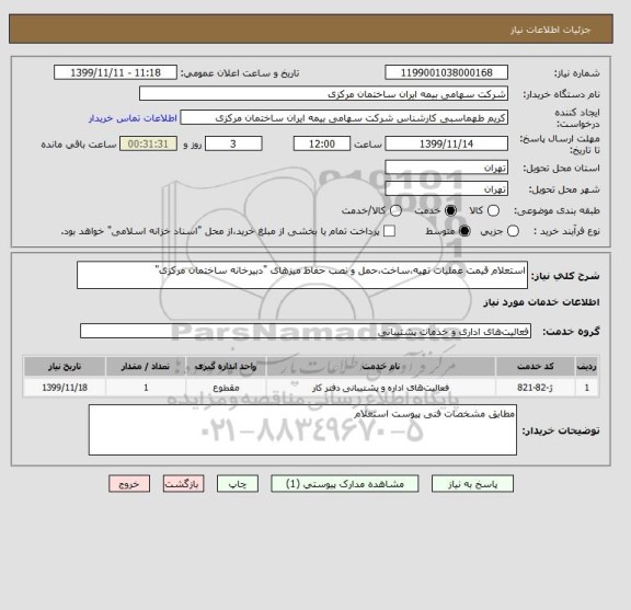 استعلام استعلام قیمت عملیات تهیه،ساخت،حمل و نصب حفاظ میزهای "دبیرخانه ساختمان مرکزی"