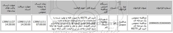 مناقصه عمومی یک مرحله ای مناقصه عمومی یک مرحله ای خرید قیر 60/70