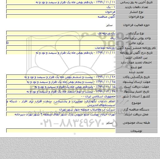 انجام خدمات نگهداری، تعمیرات و پشتیبانی، سخت افزار، نرم افزار ، شبکه و سیستمهای مدیریتی