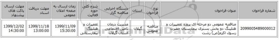 مناقصه عمومی دو مرحله ای پروژه تعمییرات و هتلینگ دو بخش بستری بیمارستان حضرت رسول اکرم(ص) رشت