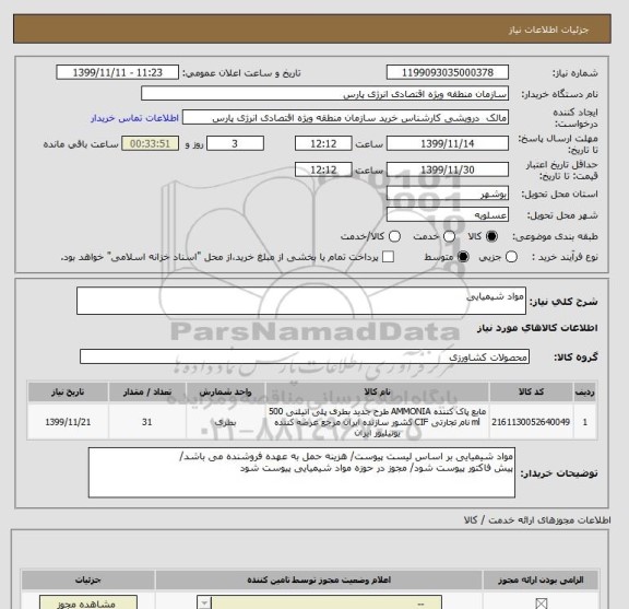استعلام مواد شیمیایی
