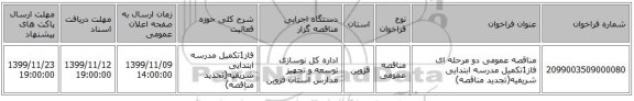 مناقصه عمومی دو مرحله ای فاز1تکمیل مدرسه ابتدایی شریفیه(تجدید مناقصه)