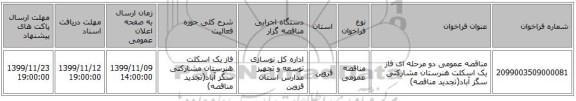 مناقصه عمومی دو مرحله ای فاز یک اسکلت هنرستان مشارکتی سگز آباد(تجدید مناقصه)