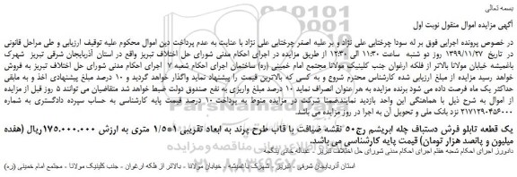مزایده فروش یک قطعه تابلو فرش دستباف