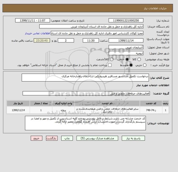 استعلام درخواست تکمیل آسانسور مسافربر هیدرولیکی ساختمان راهدارخانه مرکزی