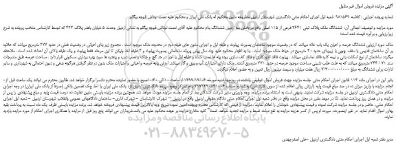 مزایده فروش ششدانگ عرصه و اعیان یک باب خانه 