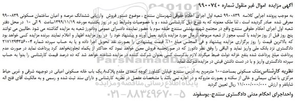 مزایده فروش ششدانگ عرصه و اعیان ساختمان مسکونی