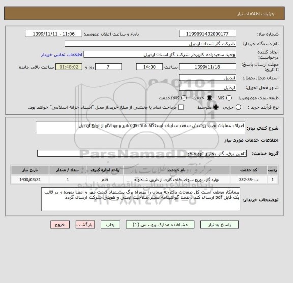 استعلام اجرای عملیات نصب پوشش سقف سایبان ایستگاه های cgs هیر و بودالالو از توابع اردبیل