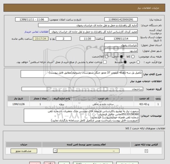 استعلام تکمیل پل سه دهانه کیلومتر 37 محور جنگل شهرستان رشتخوار(مطابق فایل پیوست)