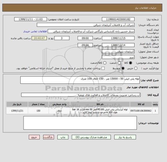 استعلام لوله پلی اتیلن 50 : 15000 متر ، 150 کلاف 100 متری
