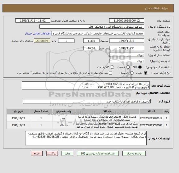 استعلام پرینتر HP لیزر جت مدل PRO 402 DN              دستگاه 1 
کارتریج پرینتر HP لیزر جت مدل PRO 402 DN          عدد1