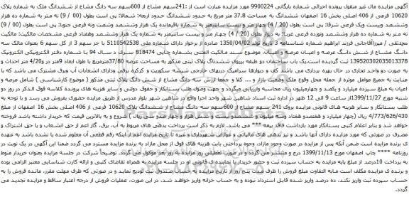 آگهی مزایده 241سهم مشاع از 600سهم سه دانگ مشاع از ششدانگ ملک به شماره پلاک 10620 فرعی