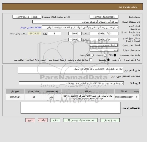 استعلام لوله پلی اتیلن 75 : 5000 متر ، 50 کلاف 100 متری