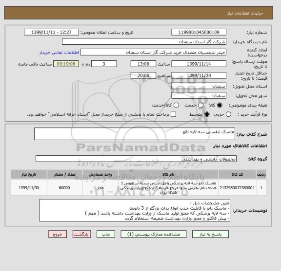 استعلام ماسک تنفسی سه لایه نانو