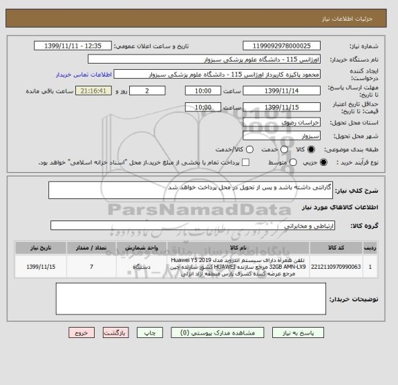 استعلام گارانتی داشته باشد و پس از تحویل در محل پرداخت خواهد شد