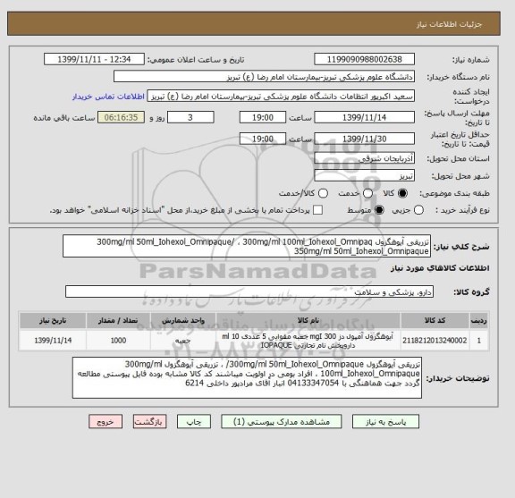 استعلام تزریقی آیوهگزول 300mg/ml 50ml_Iohexol_Omnipaque/ ، 300mg/ml 100ml_Iohexol_Omnipaq  350mg/ml 50ml_Iohexol_Omnipaque 