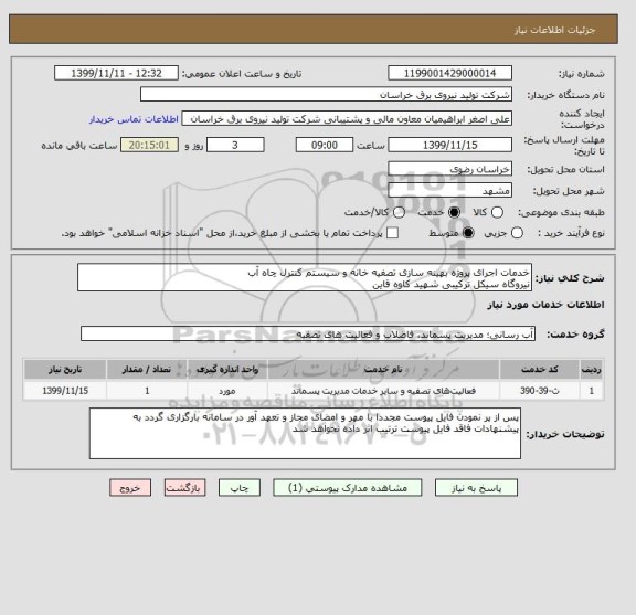 استعلام خدمات اجرای پروژه بهینه سازی تصفیه خانه و سیستم کنترل چاه آب
نیروگاه سیکل ترکیبی شهید کاوه قاین