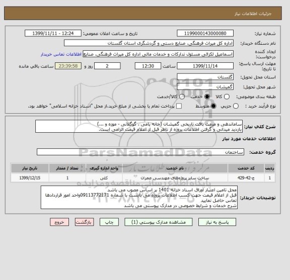 استعلام ساماندهی و مرمت بافت تاریخی گمیشان (خانه یامی ، گوگلانی - موزه و ...)
بازدید میدانی و گرفتن اطلاعات پروژه از ناظر قبل از اعلام قیمت الزامی است.