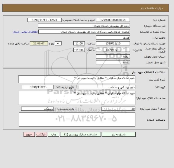 استعلام خرید تشک مواج سلولی * مطابق با لیست پیوستی *