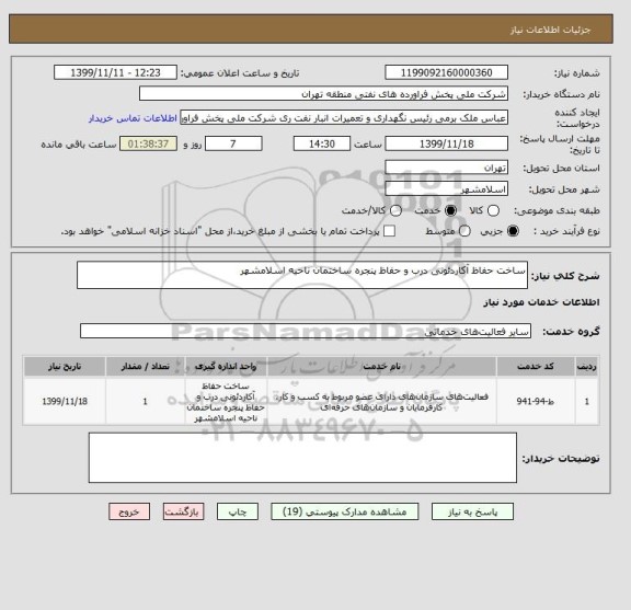 استعلام ساخت حفاظ آکاردئونی درب و حفاظ پنجره ساختمان ناحیه اسلامشهر