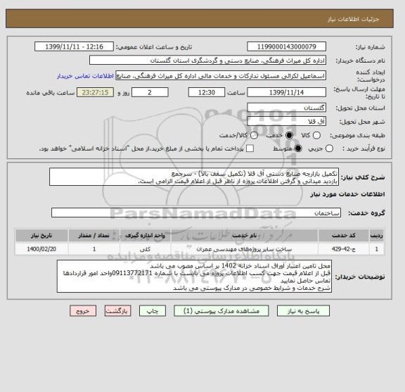 استعلام تکمیل بازارچه صنایع دستی آق قلا (تکمیل سقف بالا) - سرجمع
بازدید میدانی و گرفتن اطلاعات پروژه از ناظر قبل از اعلام قیمت الزامی است.