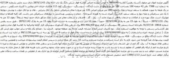 آگهی مزایده شش دانگ یک باب خانه پلاک 2870/1143