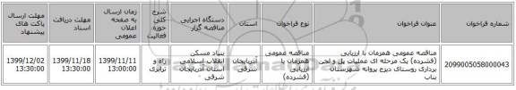 مناقصه عمومی همزمان با ارزیابی (فشرده) یک مرحله ای عملیات پل و لجن برداری روستای دیزج پروانه شهرستان بناب