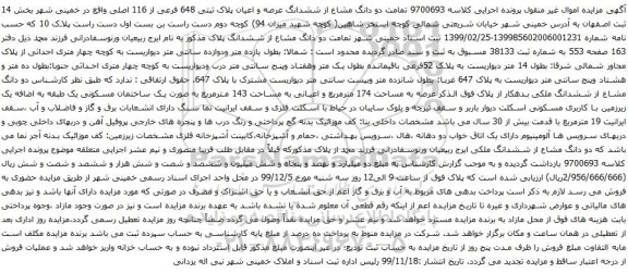 آگهی مزایده تمامت دو دانگ مشاع از ششدانگ عرصه و اعیان پلاک ثبتی 648 فرعی از 116 اصلی