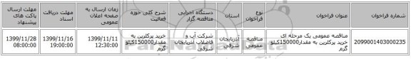 مناقصه عمومی یک مرحله ای خرید پرکلرین به مقدار150000کیلو گرم