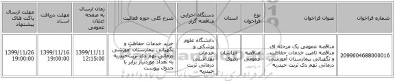 مناقصه عمومی یک مرحله ای مناقصه تامین خدمات حفاظت و نگهبانی بیمارستان آموزشی درمانی نهم دی تربت حیدریه