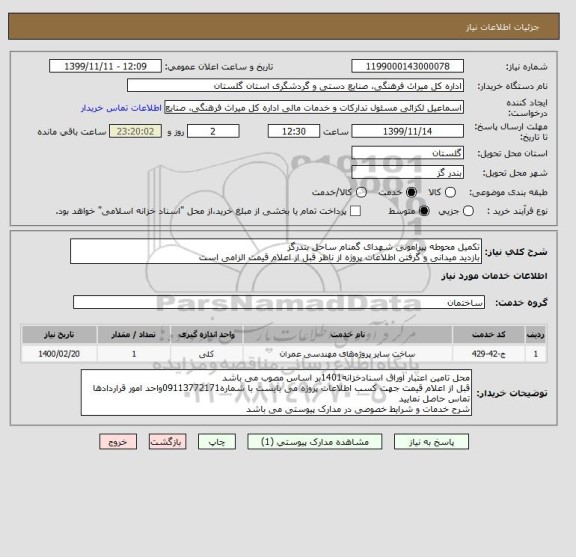 استعلام تکمیل محوطه پیرامونی شهدای گمنام ساحل بندرگز
بازدید میدانی و گرفتن اطلاعات پروژه از ناظر قبل از اعلام قیمت الزامی است