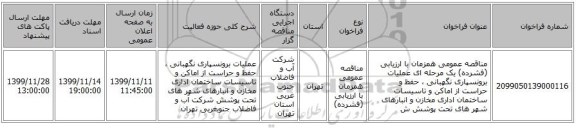 مناقصه عمومی همزمان با ارزیابی (فشرده) یک مرحله ای عملیات برونسپاری نگهبانی ، حفظ و حراست از اماکن و تاسیسات ساختمان اداری مخازن و انبارهای شهر های تحت پوشش ش