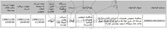 مناقصه عمومی همزمان با ارزیابی (فشرده) یک مرحله ای خرید لوله ها و فین های واتروال بویلر واحد بخار نیروگاه شهید بهشتی لوشان