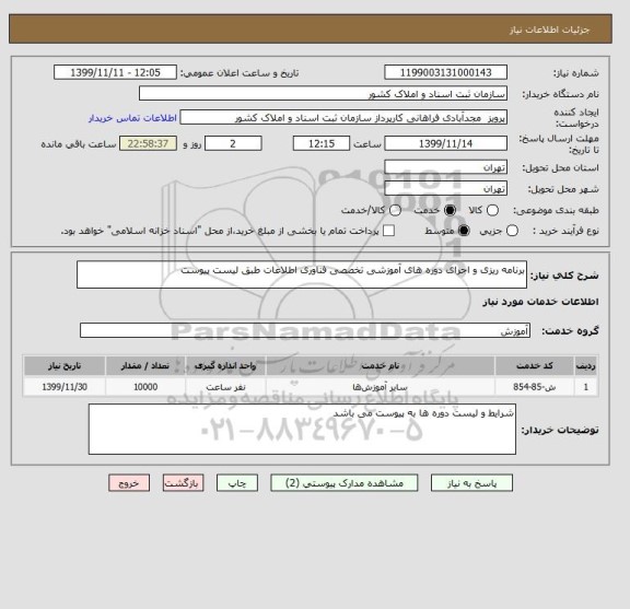 استعلام برنامه ریزی و اجرای دوره های آموزشی تخصصی فناوری اطلاعات طبق لیست پیوست